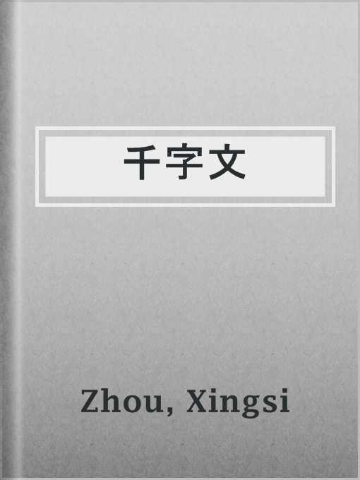 Title details for 千字文 by Xingsi Zhou - Wait list